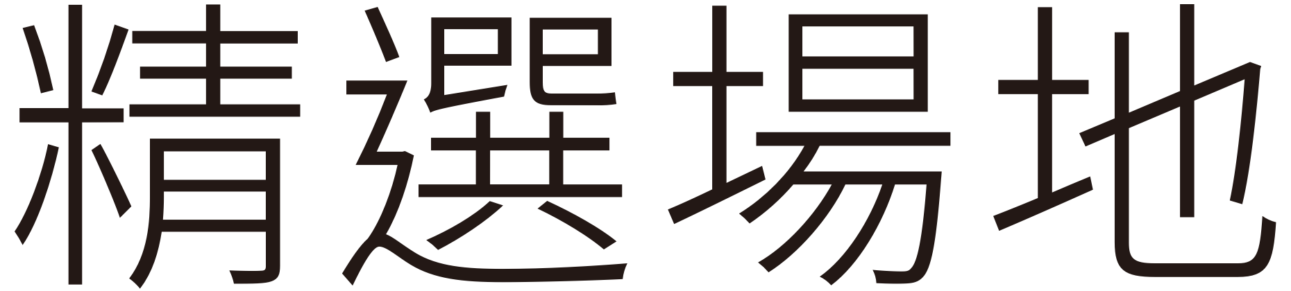 精選場地