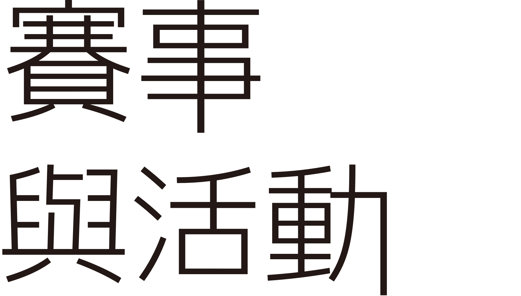 賽事與活動_img