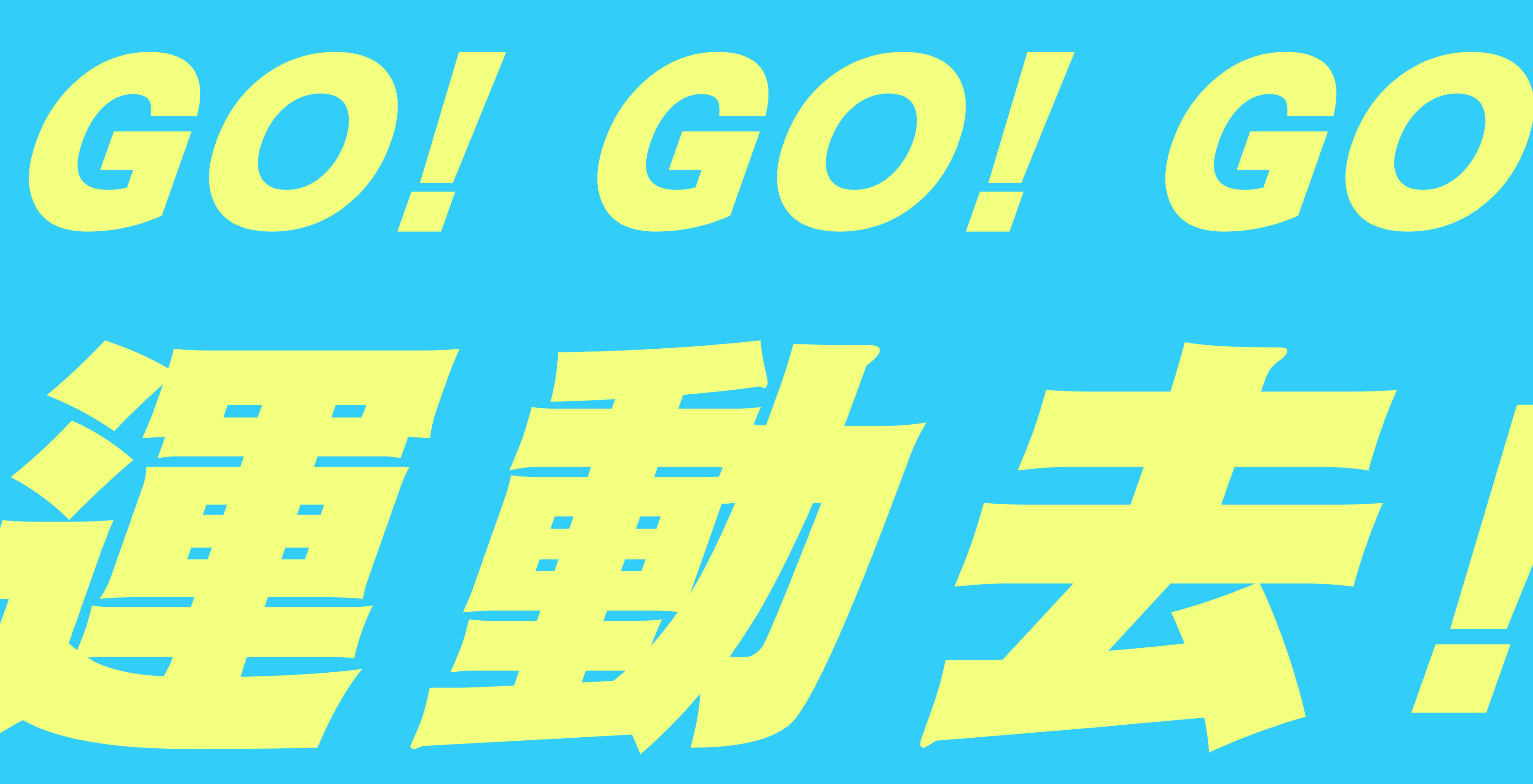 GOGOGO運動去