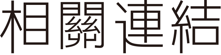 相關連結