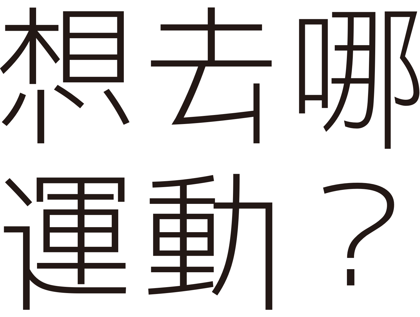 想去哪運動