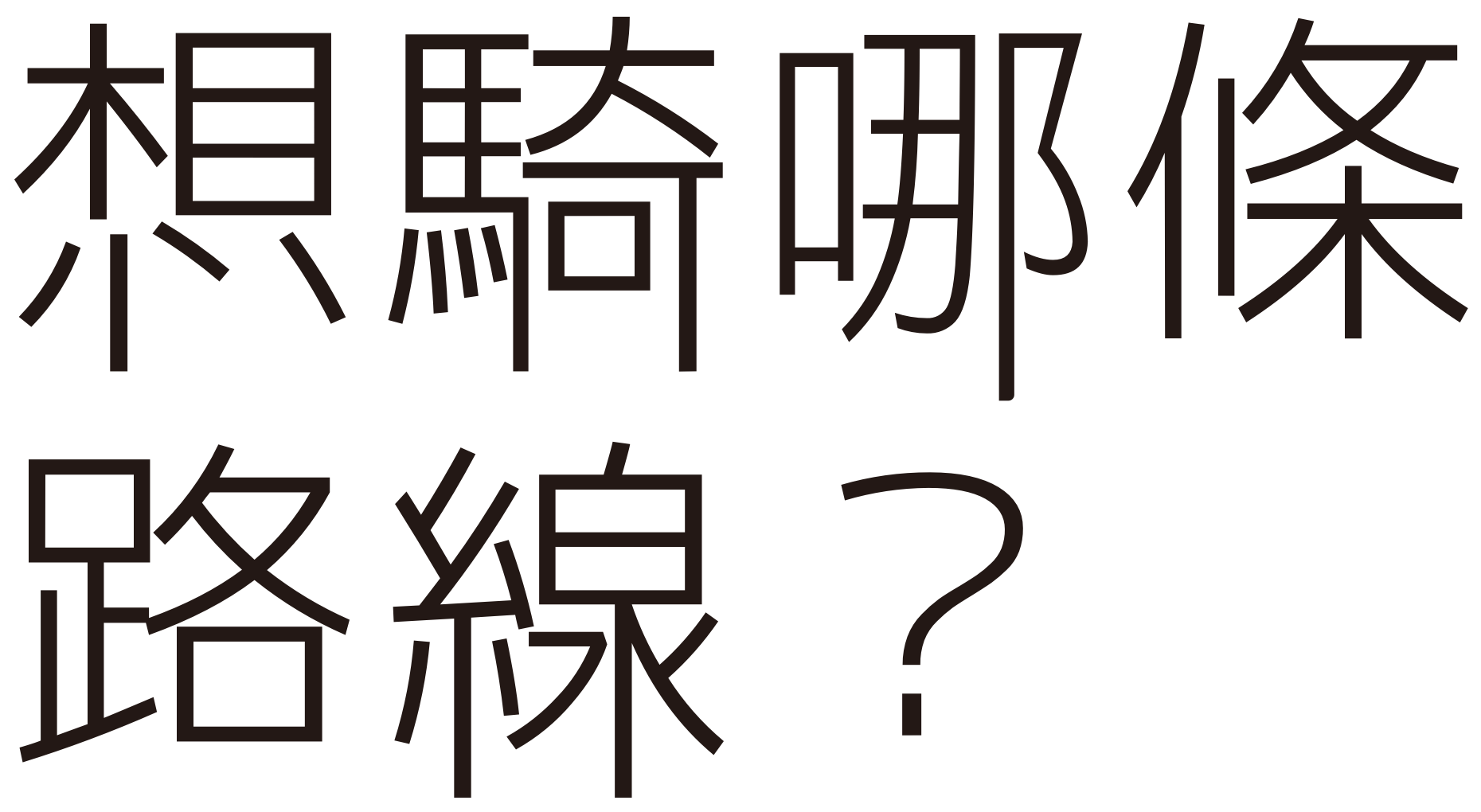 想騎哪條路線