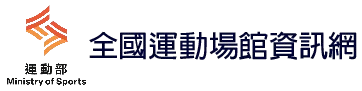 全國運動場館資訊網